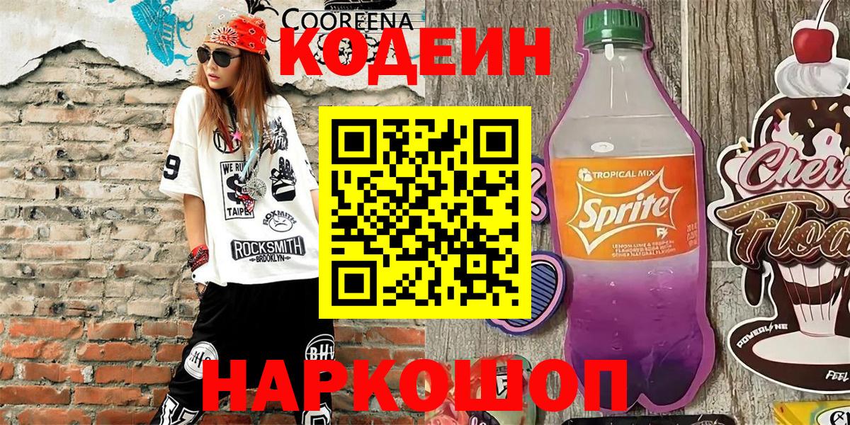 Codein напиток Lean (лин)  Вход с VPN  Кодеин Purple Drank  Каменск-Уральский 